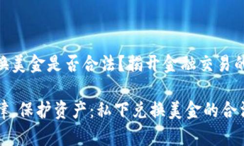 私下兑换美金是否合法？揭开金融交易的迷雾

知晓法律，保护资产：私下兑换美金的合法性解析