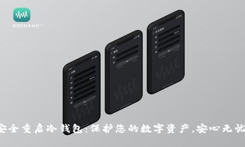 安全重启冷钱包：保护您的数字资产，安心无忧！