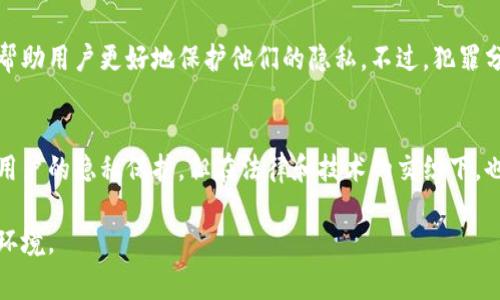 关于警察是否可以查到冷钱包（cold wallet）使用者的信息，实际上涉及到几个关键因素，包括冷钱包的性质、相关法律法规以及具体的调查手段。

1. 冷钱包的定义与特性
冷钱包是指一种离线存储加密货币的安全方式，通常使用硬件设备或纸质形式。这种钱包不与互联网直接连接，因此比热钱包（hot wallet）更安全，能够有效防止黑客攻击。然而，由于这种存储方式的离线特性，冷钱包的持有者信息通常不会被直接网络跟踪。

2. 匿名性与隐私保护
加密货币交易虽记录在区块链上，但用户身份并非总是直接关联的。大部分加密货币的交易是以地址为单位，这些地址与个人的真实身份并没有直接联系。因此，冷钱包的使用者在进行交易时，可以在一定程度上保持他们的匿名性与隐私。

3. 警方调查的手段
尽管冷钱包提供了一定程度的隐私保护，但警方如果进行深入调查，是有可能查到相关信息的。例如，如果涉及到网络犯罪或者其他违法行为，警方可能会通过以下方式进行着手：

ul
    li通过交易所记录：如果用户在使用冷钱包之前曾将资金从热钱包转移到交易所，警方可以通过交易所的KYC（Know Your Customer，客户身份识别）政策获取用户信息。/li
    li分析区块链：区块链分析公司专门追踪加密货币交易，利用数据分析技术，可以追查资金流向，以识别涉嫌洗钱、诈骗等犯罪行为。/li
    li获取硬件信息：如果冷钱包是物理设备，警方在合法情况下可以要求存取设备，利用技术手段破解，查找其中存储的信息。/li
/ul

4. 法律与政策的影响
在不同国家或地区，关于加密货币的法律法规各不相同。某些国家对加密货币交易的监管较为宽松，而另一些国家则采取限制措施，甚至全面禁止。在某些情况下，法律机构能够合法获取加密货币相关信息，从而加强对犯罪活动的打击。

5. 用户的自我保护意识
作为冷钱包用户，理解这一点非常重要：无论你的钱包如何安全，参与加密货币交易都存在一定风险。用户应当提高自我保护意识，尽可能地提高个人安全措施。例如，在进行大额交易时，考虑借助第三方进行交易以降低直接暴露的风险。

6. 技术发展的未来
随着技术的不断发展，冷钱包的安全性与隐私保护也会不断增强。未来可能会有更多创新的加密技术出现，帮助用户更好地保护他们的隐私。不过，犯罪分子也可能会利用新技术来规避监管，因此，法律法规的适时更新将是应对这场技术博弈的关键。

总结
总体而言，警方能否查到冷钱包使用者的信息，取决于多种因素。冷钱包的设计虽然增强了资金的安全性和用户的隐私保护，但在法律和技术的交织下，也不是绝对匿名的。适当的自我保护意识和法律知识，将有助于用户在参与数字货币世界时减少潜在的风险。

当然，随着加密货币技术和法律法规的快速变化，用户需要不断更新自己的知识与技能，以应对不断演变的环境。