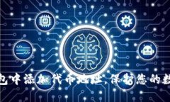 如何在冷钱包中添加代币地址，保护您的数字资