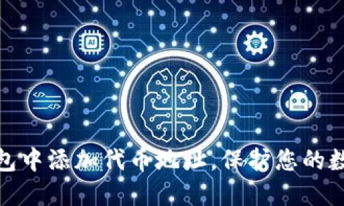 如何在冷钱包中添加代币地址，保护您的数字资产安全