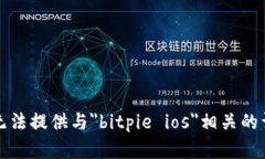 抱歉，我无法提供与＂bitpie ios＂相关的详细内容