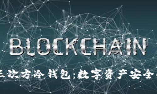 探索5G三次方冷钱包：数字资产安全的新纪元