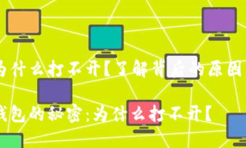 GC冷钱包为什么打不开？了解背后的原因与解决方案

解锁GC冷钱包的秘密：为什么打不开？