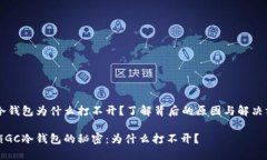 GC冷钱包为什么打不开？了解背后的原因与解决方