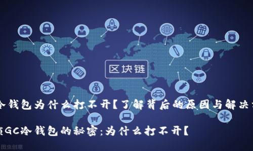 GC冷钱包为什么打不开？了解背后的原因与解决方案

解锁GC冷钱包的秘密：为什么打不开？