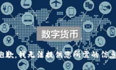 抱歉，我无法提供您所需的信息。