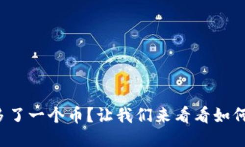 冷钱包多了一个币？让我们来看看如何处理它！