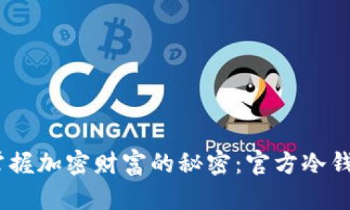 安全存储，掌握加密财富的秘密：官方冷钱包下载指南