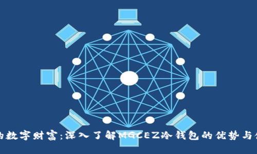 保护你的数字财富：深入了解MGCEZ冷钱包的优势与使用技巧