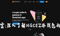 保护你的数字财富：深入了解MGCEZ冷钱包的优势与