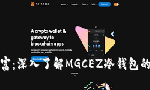 保护你的数字财富：深入了解MGCEZ冷钱包的优势与使用技巧
