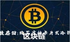 安全保障与便捷存储：购买库神卡片式冷钱包的