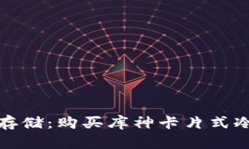 安全保障与便捷存储：购买库神卡片式冷钱包的最佳指南