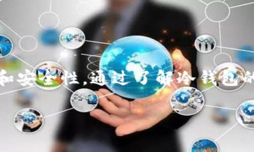 在加密货币的世界中，冷钱包（Cold Wallet）通常指的是一种离线存储数字资产的方法。它与热钱包（Hot Wallet）相对，热钱包是指与互联网连接的钱包，通常用于日常交易。而冷钱包则用于长期存储，提供了更高的安全性。

**冷钱包已签名**这个术语通常意味着通过冷钱包生成的一种签名，表明某笔交易已经被授权。在进行加密货币转账时，用户需要对交易进行签名，以证明其拥有该笔资产的控制权限。

### 冷钱包已签名的具体含义
冷钱包的工作原理
冷钱包通常是一个硬件设备或其他形式的离线存储介质，比如纸钱包、硬件钱包等。它们不与互联网连接，因此不易受到黑客攻击。当用户需要进行交易时，他们需要将交易信息导入冷钱包，并在冷钱包上进行签名。签名的过程是通过私钥来完成的，确保只有拥有该私钥的用户才能对资产进行控制。

签名过程详解
在一次交易中，用户通常会生成一个交易请求，这个请求包含了发送方、接收方和金额等信息。冷钱包会使用持有的私钥对这些交易信息进行签名，生成一个唯一的签名数据。这个签名数据证明了该交易是由私钥的拥有者发起的，其他人无法伪造。

冷钱包已签名的应用场景
对于许多加密货币的持有者来说，使用冷钱包进行长时间的资产存储时，冷钱包已签名的机制显得尤为重要。用户可以在保持资产安全的前提下，轻松地签署交易。这意味着用户可以在离线的冷钱包中管理数字资产，而不必担心在线交易所的安全隐患。

冷钱包已签名的优势
1. **安全性**：冷钱包与互联网隔绝，降低了被网络攻击的风险。
2. **控制权**：用户完全掌握自己的私钥，对资产有完全的控制权。
3. **方便性**：一旦重要的交易信息在冷钱包中被签名，就可以通过其他机制发送到区块链，既安全又高效。

如何使用冷钱包进行签名
使用冷钱包签署交易并不像听起来那么复杂。以下是一个简单的操作步骤：
ol
    li在您的热钱包客户端生成交易请求。/li
    li将该请求导出为一个文件或二维码。/li
    li使用冷钱包导入该交易请求。/li
    li在冷钱包上进行交易签名。/li
    li将签名后的交易信息导出。/li
    li将签名信息导入到热钱包中，然后提交到区块链网络。/li
/ol

总结
冷钱包已签名这个概念在加密货币的管理和交易中至关重要。它不仅提供了一种安全存储资产的方式，还确保了每一次交易的有效性和安全性。通过了解冷钱包的工作原理及其签名过程，用户能够更好地管理自己的数字资产，减少网络安全的风险。

希望以上解释能够帮助您理解“冷钱包已签名”这个概念及其在加密货币交易中的重要性！如果您有其他问题，欢迎提问。