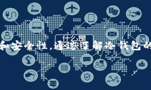 在加密货币的世界中，冷钱包（Cold Wallet）通常指的是一种离线存储数字资产的方法。它与热钱包（Hot Wallet）相对，热钱包是指与互联网连接的钱包，通常用于日常交易。而冷钱包则用于长期存储，提供了更高的安全性。

**冷钱包已签名**这个术语通常意味着通过冷钱包生成的一种签名，表明某笔交易已经被授权。在进行加密货币转账时，用户需要对交易进行签名，以证明其拥有该笔资产的控制权限。

### 冷钱包已签名的具体含义
冷钱包的工作原理
冷钱包通常是一个硬件设备或其他形式的离线存储介质，比如纸钱包、硬件钱包等。它们不与互联网连接，因此不易受到黑客攻击。当用户需要进行交易时，他们需要将交易信息导入冷钱包，并在冷钱包上进行签名。签名的过程是通过私钥来完成的，确保只有拥有该私钥的用户才能对资产进行控制。

签名过程详解
在一次交易中，用户通常会生成一个交易请求，这个请求包含了发送方、接收方和金额等信息。冷钱包会使用持有的私钥对这些交易信息进行签名，生成一个唯一的签名数据。这个签名数据证明了该交易是由私钥的拥有者发起的，其他人无法伪造。

冷钱包已签名的应用场景
对于许多加密货币的持有者来说，使用冷钱包进行长时间的资产存储时，冷钱包已签名的机制显得尤为重要。用户可以在保持资产安全的前提下，轻松地签署交易。这意味着用户可以在离线的冷钱包中管理数字资产，而不必担心在线交易所的安全隐患。

冷钱包已签名的优势
1. **安全性**：冷钱包与互联网隔绝，降低了被网络攻击的风险。
2. **控制权**：用户完全掌握自己的私钥，对资产有完全的控制权。
3. **方便性**：一旦重要的交易信息在冷钱包中被签名，就可以通过其他机制发送到区块链，既安全又高效。

如何使用冷钱包进行签名
使用冷钱包签署交易并不像听起来那么复杂。以下是一个简单的操作步骤：
ol
    li在您的热钱包客户端生成交易请求。/li
    li将该请求导出为一个文件或二维码。/li
    li使用冷钱包导入该交易请求。/li
    li在冷钱包上进行交易签名。/li
    li将签名后的交易信息导出。/li
    li将签名信息导入到热钱包中，然后提交到区块链网络。/li
/ol

总结
冷钱包已签名这个概念在加密货币的管理和交易中至关重要。它不仅提供了一种安全存储资产的方式，还确保了每一次交易的有效性和安全性。通过了解冷钱包的工作原理及其签名过程，用户能够更好地管理自己的数字资产，减少网络安全的风险。

希望以上解释能够帮助您理解“冷钱包已签名”这个概念及其在加密货币交易中的重要性！如果您有其他问题，欢迎提问。