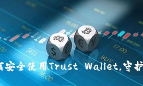 信任之钥：如何安全使用Trust Wallet，守护你的数字资产