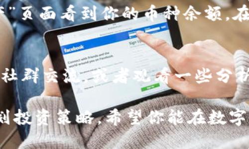 在OKEx平台上购买币币交易相对简单。以下是详细的步骤：

1. 注册与登录
首先，访问OKEx官网，点击右上角的“注册”按钮。按照提示输入你的邮箱或手机号码，设置密码并完成邮箱或手机的验证。注册完成后，使用你的账号和密码登录。

2. 完成身份验证
为了确保交易的安全性，OKEx通常会要求用户完成身份验证（KYC）。在个人中心找到“身份认证”选项，按照要求提交个人信息并上传相关证件，例如身份证或驾驶证。

3. 充值资金
在完成身份验证后，你需要在平台中充值资金以便进行币币交易。点击“资产”选项，选择“充值”，可以选择通过法币充值（如信用卡或银行转账）或直接充值加密货币。按照提示进行操作，确保你的账户中有足够的资金。

4. 找到币币交易市场
充值完成后，点击“交易”，进入币币交易页面。你可以在左侧找到各种交易对，例如BTC/USDT、ETH/USDT等。选择你想要交易的币种，点击进入相应的交易对页面。

5. 下单交易
在币币交易页面，你可以看到当前的市场行情、买卖订单以及交易图表。根据你的需求选择“买入”或“卖出”。输入你想买入的数量和价格，或者选择市价单直接以市场价格购买。确认无误后，点击“买入XX”按钮，完成下单。

6. 查看订单与资产管理
交易完成后，你可以在“订单”页面查看你的交易记录。确保你的交易成功执行，同时可以在“资产”页面看到你的币种余额。在这里，你还可以选择提取资金或者进行其他交易。

7. 学习与提升
为了在币币交易中获得更好的收益，建议你不断学习相关知识，了解市场动态和技术分析，参与社群交流，或者观看一些分析师的直播与视频。OKEx平台也常常发布市场分析和交易策略，帮助用户提升交易技巧。

通过以上步骤，你应该能够在OKEx上顺利完成币币交易。在交易过程中，注意市场风险，合理规划投资策略。希望你能在数字货币的世界中找到属于自己的投资机会！