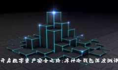 开启数字资产安全之路：库神冷钱包深度测评