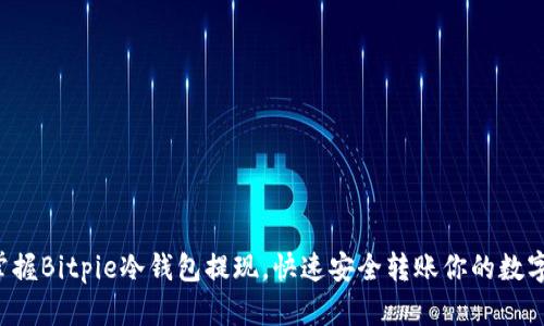 轻松掌握Bitpie冷钱包提现，快速安全转账你的数字资产！
