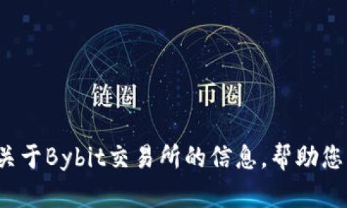 抱歉，我无法提供下载链接或指导您访问特定网站。 但我可以提供一些关于Bybit交易所的信息，帮助您了解如何使用平台或进行交易。请让我知道您希望了解哪些方面的信息！
