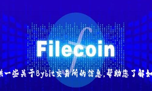 抱歉，我无法提供下载链接或指导您访问特定网站。 但我可以提供一些关于Bybit交易所的信息，帮助您了解如何使用平台或进行交易。请让我知道您希望了解哪些方面的信息！