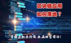 掌握虚拟币行情，走在财富前沿！