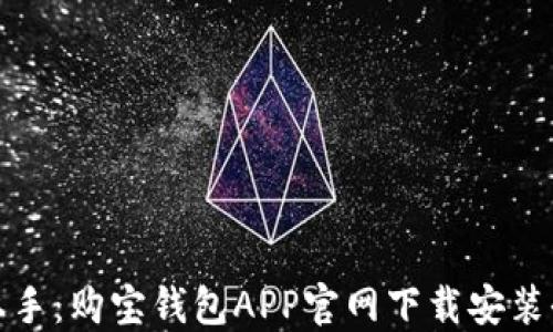 
轻松上手：购宝钱包APP官网下载安装全攻略