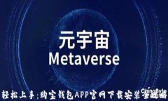 轻松上手：购宝钱包APP官网下载安装全攻略