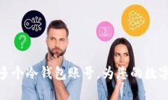 如何高效管理多个冷钱包账号，为您的数字资产
