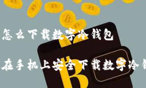 手机怎么下载数字冷钱包

如何在手机上安全下载数字冷钱包？