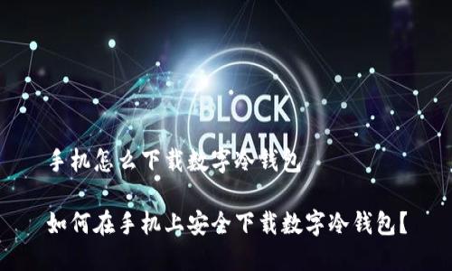 手机怎么下载数字冷钱包

如何在手机上安全下载数字冷钱包？