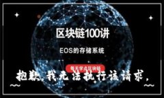 抱歉，我无法执行该请求。