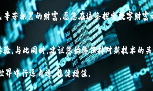 在数字货币的海洋中，如何安全地创建冷钱包账户？

冷钱包, 数字货币, 安全性/guanjianci

引言：数字货币的风口浪尖
在这个瞬息万变的数字时代，越来越多的人寻求通过投资比特币、以太坊等加密货币来实现财富的增长。然而，随着数字货币市场的繁荣，安全问题也日益突显。许多人面临着如何保护自己的数字资产这一关键问题。在这场巨大的财富游戏中，冷钱包就像是一座巍峨的堡垒，能有效抵挡黑客的侵袭，保护您的数字资产。

什么是冷钱包？
冷钱包是指一种不与互联网直接连接的数字资产存储方式。想象一下，您拥有一把古老而精美的金属箱子，里面收藏着您得意的珠宝和稀有的硬币。这个金属箱子被锁在您的安全地下室，不会受到外界的干扰。冷钱包的原理正是如此，它提供了一种离线存储的解决方案，极大地减少了资产被盗的风险。

冷钱包的类型
冷钱包主要分为硬件钱包和纸钱包。硬件钱包就像是一个精巧的USB设备，它带有强大的加密保护，并且可以安全地存放您的私钥；而纸钱包则更为古老和简单，您将私钥和地址打印在纸上，然后妥善保存。无论你选择哪种类型，冷钱包都是安全存储数字资产的理想选择。

为什么创建多个冷钱包账户？
拥有多个冷钱包账户犹如在银行里开设多个保险箱。不同的冷钱包可以用于不同的目的，比如长期持有、日常交易或者实验投资。这样做可以有效降低风险——即使某一个钱包不幸遭遇问题，其他钱包中的资产依然安全。同时，您也能根据投资策略或者市场变化灵活调整资产配置。

如何创建冷钱包账户？
现在，让我们共同走入实际操作的环节。创建冷钱包账户的过程并不复杂，但需要谨慎对待每一步，以确保您的数字资产安全。

!-- 步骤1: 选择冷钱包 --
步骤1: 选择冷钱包
在市场上，有许多不同品牌的硬件钱包可供选择，比如Ledger、Trezor等。选择一个信誉良好的品牌至关重要。想象一下，您在挑选一辆车，安全性能和用户评价会是您考虑的重点。同样，选择冷钱包时也要参考用户评价和安全性。确保所选钱包支持您的目标数字货币。

!-- 步骤2: 购买硬件钱包 --
步骤2: 购买硬件钱包
在确认好产品后，您可以通过官方网站或者可信的电子商务平台进行购买。请务必避免二手市场，防止被假冒产品欺骗。让我们将它比作采购一把钥匙，您一定要确保这把钥匙是全新的，从正规的渠道获得。

!-- 步骤3: 安装与初始化 --
步骤3: 安装与初始化
收到冷钱包后，您需要遵循说明书完成安装与初始化过程。此时，您会被要求设置一个复杂的密码，这就像是为您的金库加上重重锁。他人的窃取无法突破这个密码。同时，系统会生成一组助记词，这组词是您恢复钱包的唯一钥匙，务必妥善保存。

!-- 步骤4: 创建多个冷钱包 --
步骤4: 创建多个冷钱包
如果您计划创建多个冷钱包账户，可以在每一个冷钱包上依次重复上述的步骤。记住，为每一个冷钱包分配标识，记录下它们的使用目的，比如“长期投资”或“短期交易”。想象每个钱包都是您家庭的一位成员，各自承担不同的责任。

冷钱包的使用与管理
创建多个冷钱包账户后，接下来是如何管理它们。将每个钱包与其使用目的和余额进行清晰的记录，这将帮助您快速判断资金分布。在需要时可以快速访问特定的钱包，实现高效的资金运作。

安全存储与备份
冷钱包的重要性不仅在于它能够避免在线攻击，还在于您如何妥善地保护和备份它。请确保将助记词和密码妥善保管，最好将其写在纸上并放在安全的地方。正如一位古老的收藏家，会将自己的珍品信物藏在最隐秘的角落。您也应如此，保持对数字资产的高度敬畏与珍视。

更新与维护
冷钱包使用的过程中，请定期检查其固件更新，以确保钱包的安全性和兼容性。类似于家中的车辆，定期保养能够延长其使用寿命。遵循钱包制造商的更新指引，从而有效保护您的资产安全。

总结：成为数字资产的守护者
通过创建多个冷钱包账户，您不仅能够分散风险，还能灵活地进行资金调度。在这场数字货币的冒险中，您如同一位小心翼翼的守护者，谨慎地保护着自己辛苦积累的财富。愿您在这条探索数字财富之路的旅程中，平安顺利，乘风破浪，驶向属于您的丰收彼岸。 

未来展望与提示
随着数字货币的不断发展，冷钱包的功能和使用方式也将不断演变。未来，可能会出现更多智能化、便捷化的冷钱包解决方案，为用户提供更优质的使用体验。与此同时，建议您始终保持对新技术的关注，定期参与相关安全知识的学习与实践。正如庖丁解牛，熟能生巧；在这个充满机遇的时代，掌握冷钱包的使用，将助力您在数字资产的海洋中乘风破浪。

通过了解冷钱包的创建和管理，您不仅能够有效地保护自身的数字资产，还能够在未来的投资中游刃有余。希望这篇详尽的指南能帮助您在数字货币的世界中行远自适，稳健增值。