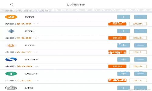 在数字货币的海洋中，如何安全地创建冷钱包账户？

冷钱包, 数字货币, 安全性/guanjianci

引言：数字货币的风口浪尖
在这个瞬息万变的数字时代，越来越多的人寻求通过投资比特币、以太坊等加密货币来实现财富的增长。然而，随着数字货币市场的繁荣，安全问题也日益突显。许多人面临着如何保护自己的数字资产这一关键问题。在这场巨大的财富游戏中，冷钱包就像是一座巍峨的堡垒，能有效抵挡黑客的侵袭，保护您的数字资产。

什么是冷钱包？
冷钱包是指一种不与互联网直接连接的数字资产存储方式。想象一下，您拥有一把古老而精美的金属箱子，里面收藏着您得意的珠宝和稀有的硬币。这个金属箱子被锁在您的安全地下室，不会受到外界的干扰。冷钱包的原理正是如此，它提供了一种离线存储的解决方案，极大地减少了资产被盗的风险。

冷钱包的类型
冷钱包主要分为硬件钱包和纸钱包。硬件钱包就像是一个精巧的USB设备，它带有强大的加密保护，并且可以安全地存放您的私钥；而纸钱包则更为古老和简单，您将私钥和地址打印在纸上，然后妥善保存。无论你选择哪种类型，冷钱包都是安全存储数字资产的理想选择。

为什么创建多个冷钱包账户？
拥有多个冷钱包账户犹如在银行里开设多个保险箱。不同的冷钱包可以用于不同的目的，比如长期持有、日常交易或者实验投资。这样做可以有效降低风险——即使某一个钱包不幸遭遇问题，其他钱包中的资产依然安全。同时，您也能根据投资策略或者市场变化灵活调整资产配置。

如何创建冷钱包账户？
现在，让我们共同走入实际操作的环节。创建冷钱包账户的过程并不复杂，但需要谨慎对待每一步，以确保您的数字资产安全。

!-- 步骤1: 选择冷钱包 --
步骤1: 选择冷钱包
在市场上，有许多不同品牌的硬件钱包可供选择，比如Ledger、Trezor等。选择一个信誉良好的品牌至关重要。想象一下，您在挑选一辆车，安全性能和用户评价会是您考虑的重点。同样，选择冷钱包时也要参考用户评价和安全性。确保所选钱包支持您的目标数字货币。

!-- 步骤2: 购买硬件钱包 --
步骤2: 购买硬件钱包
在确认好产品后，您可以通过官方网站或者可信的电子商务平台进行购买。请务必避免二手市场，防止被假冒产品欺骗。让我们将它比作采购一把钥匙，您一定要确保这把钥匙是全新的，从正规的渠道获得。

!-- 步骤3: 安装与初始化 --
步骤3: 安装与初始化
收到冷钱包后，您需要遵循说明书完成安装与初始化过程。此时，您会被要求设置一个复杂的密码，这就像是为您的金库加上重重锁。他人的窃取无法突破这个密码。同时，系统会生成一组助记词，这组词是您恢复钱包的唯一钥匙，务必妥善保存。

!-- 步骤4: 创建多个冷钱包 --
步骤4: 创建多个冷钱包
如果您计划创建多个冷钱包账户，可以在每一个冷钱包上依次重复上述的步骤。记住，为每一个冷钱包分配标识，记录下它们的使用目的，比如“长期投资”或“短期交易”。想象每个钱包都是您家庭的一位成员，各自承担不同的责任。

冷钱包的使用与管理
创建多个冷钱包账户后，接下来是如何管理它们。将每个钱包与其使用目的和余额进行清晰的记录，这将帮助您快速判断资金分布。在需要时可以快速访问特定的钱包，实现高效的资金运作。

安全存储与备份
冷钱包的重要性不仅在于它能够避免在线攻击，还在于您如何妥善地保护和备份它。请确保将助记词和密码妥善保管，最好将其写在纸上并放在安全的地方。正如一位古老的收藏家，会将自己的珍品信物藏在最隐秘的角落。您也应如此，保持对数字资产的高度敬畏与珍视。

更新与维护
冷钱包使用的过程中，请定期检查其固件更新，以确保钱包的安全性和兼容性。类似于家中的车辆，定期保养能够延长其使用寿命。遵循钱包制造商的更新指引，从而有效保护您的资产安全。

总结：成为数字资产的守护者
通过创建多个冷钱包账户，您不仅能够分散风险，还能灵活地进行资金调度。在这场数字货币的冒险中，您如同一位小心翼翼的守护者，谨慎地保护着自己辛苦积累的财富。愿您在这条探索数字财富之路的旅程中，平安顺利，乘风破浪，驶向属于您的丰收彼岸。 

未来展望与提示
随着数字货币的不断发展，冷钱包的功能和使用方式也将不断演变。未来，可能会出现更多智能化、便捷化的冷钱包解决方案，为用户提供更优质的使用体验。与此同时，建议您始终保持对新技术的关注，定期参与相关安全知识的学习与实践。正如庖丁解牛，熟能生巧；在这个充满机遇的时代，掌握冷钱包的使用，将助力您在数字资产的海洋中乘风破浪。

通过了解冷钱包的创建和管理，您不仅能够有效地保护自身的数字资产，还能够在未来的投资中游刃有余。希望这篇详尽的指南能帮助您在数字货币的世界中行远自适，稳健增值。