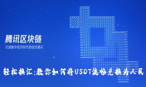 : 轻松换汇：教你如何将USDT流畅兑换为人民币