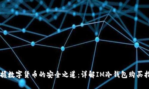 掌握数字货币的安全之道：详解IM冷钱包购买指南