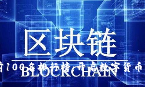 币圈交易所前100名排行榜：开启数字货币交易的新纪元