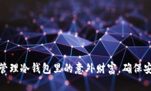 如何有效管理冷钱包里的意外财富，确保安全与增值