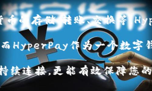 HyperPay并不是一个冷钱包，而是一个综合性的数字钱包服务平台。它提供了多种数字资产的管理和交易功能，包括加密货币的存储、转账、交换等。HyperPay主要以便捷、安全为主打，用户可以通过手机随时随地管理他们的数字资产。

冷钱包通常指的是一种不与互联网连接的加密货币存储方式，其目的是为了增强安全性，防止黑客攻击和恶意软件的侵袭。而HyperPay作为一个数字钱包，尽管采用了多种安全措施（如多重签名、私钥加密等），但它仍然依赖于互联网进行操作，因此不完全符合冷钱包的定义。

如果您想使用冷钱包来存储您的数字资产，可以考虑一些硬件钱包选项，比如Ledger、Trezor等。这些设备不与互联网保持持续连接，更能有效保障您的资产安全。