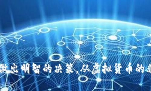 在这里，我可以为您提供有关虚拟货币和比特币之间区别的信息。以下是简要概述：

### 虚拟货币与比特币的区别

#### 定义与概念

- **虚拟货币**:
  - 虚拟货币是数字化的货币形式，可以在网络上使用，通常不受中央银行或政府的监管。
  - 根据用途的不同，虚拟货币可以分为多种类型，包括兑换券、积分、游戏货币等。

- **比特币**:
  - 比特币是最初、最著名的加密货币，2009年由一个化名为中本聪的人提出。
  - 比特币是一种去中心化的数字货币，依赖于区块链技术进行交易记录和验证。

#### 监管与控制

- **虚拟货币**:
  - 许多虚拟货币没有中央机构的监管，使用者的交易相对匿名，容易导致规避法律的问题。
  - 一些虚拟货币如游戏内货币，只能在特定平台上使用，受到平台公司的控制。

- **比特币**:
  - 虽然比特币也不受中央银行控制，但其交易记录是公开的，任何人都可以查看。
  - 比特币的开发和维护是由全球的用户和开发者共同参与，而非某个单一平台或实体。

#### 价值与流通

- **虚拟货币**:
  - 虚拟货币的价值通常由开发商设定，流通性不如法定货币和加密货币。
  - 在特定的游戏或平台中，虚拟货币可以通过完成任务或购买获取。

- **比特币**:
  - 比特币的价值是由市场供需关系决定，其价格可能大幅波动。
  - 比特币可以在多个交易所进行买卖，被越来越多的商家接受，是一种广泛的交易工具。

#### 安全性与技术架构

- **虚拟货币**:
  - 安全性开始受到关注，但很多虚拟货币可能不具备强大的安全防护。
  - 通常使用传统数据库管理，容易受到黑客攻击或内部操控。

- **比特币**:
  - 比特币使用区块链技术，提供了相对较高的安全性和透明度，交易记录不可更改。
  - 每笔交易都需经过网络节点的验证，确保了防作假和防篡改。

#### 使用场景

- **虚拟货币**:
  - 多用于特定生态系统内的消费，如游戏平台内购物、奖励积分等，使用场景有限。
  - 适合特定用户群体，对普通人并不总是友好。

- **比特币**:
  - 比特币不仅可以用于在线支付，还被当作一种投资资产，广受投资者关注。
  - 比特币的使用场景越来越广泛，包括慈善捐赠、国际汇款等。

#### 结论

虚拟货币和比特币各有不同的特点和应用场景。了解这些差异，有助于用户在瞬息万变的数字货币世界中做出明智的决策。从虚拟货币的非中心化、灵活性，到比特币的投资潜力和市场地位，每个参与者都需要针对自身需求选择合适的货币形式。