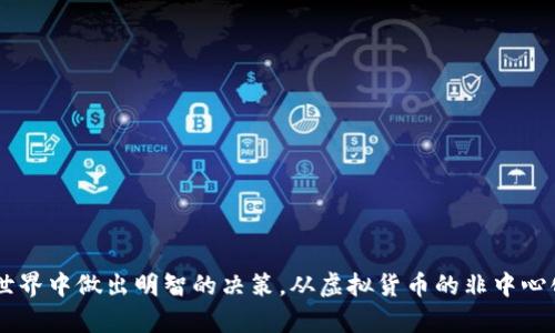 在这里，我可以为您提供有关虚拟货币和比特币之间区别的信息。以下是简要概述：

### 虚拟货币与比特币的区别

#### 定义与概念

- **虚拟货币**:
  - 虚拟货币是数字化的货币形式，可以在网络上使用，通常不受中央银行或政府的监管。
  - 根据用途的不同，虚拟货币可以分为多种类型，包括兑换券、积分、游戏货币等。

- **比特币**:
  - 比特币是最初、最著名的加密货币，2009年由一个化名为中本聪的人提出。
  - 比特币是一种去中心化的数字货币，依赖于区块链技术进行交易记录和验证。

#### 监管与控制

- **虚拟货币**:
  - 许多虚拟货币没有中央机构的监管，使用者的交易相对匿名，容易导致规避法律的问题。
  - 一些虚拟货币如游戏内货币，只能在特定平台上使用，受到平台公司的控制。

- **比特币**:
  - 虽然比特币也不受中央银行控制，但其交易记录是公开的，任何人都可以查看。
  - 比特币的开发和维护是由全球的用户和开发者共同参与，而非某个单一平台或实体。

#### 价值与流通

- **虚拟货币**:
  - 虚拟货币的价值通常由开发商设定，流通性不如法定货币和加密货币。
  - 在特定的游戏或平台中，虚拟货币可以通过完成任务或购买获取。

- **比特币**:
  - 比特币的价值是由市场供需关系决定，其价格可能大幅波动。
  - 比特币可以在多个交易所进行买卖，被越来越多的商家接受，是一种广泛的交易工具。

#### 安全性与技术架构

- **虚拟货币**:
  - 安全性开始受到关注，但很多虚拟货币可能不具备强大的安全防护。
  - 通常使用传统数据库管理，容易受到黑客攻击或内部操控。

- **比特币**:
  - 比特币使用区块链技术，提供了相对较高的安全性和透明度，交易记录不可更改。
  - 每笔交易都需经过网络节点的验证，确保了防作假和防篡改。

#### 使用场景

- **虚拟货币**:
  - 多用于特定生态系统内的消费，如游戏平台内购物、奖励积分等，使用场景有限。
  - 适合特定用户群体，对普通人并不总是友好。

- **比特币**:
  - 比特币不仅可以用于在线支付，还被当作一种投资资产，广受投资者关注。
  - 比特币的使用场景越来越广泛，包括慈善捐赠、国际汇款等。

#### 结论

虚拟货币和比特币各有不同的特点和应用场景。了解这些差异，有助于用户在瞬息万变的数字货币世界中做出明智的决策。从虚拟货币的非中心化、灵活性，到比特币的投资潜力和市场地位，每个参与者都需要针对自身需求选择合适的货币形式。