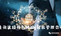 如何有效查询波场钱包地址，轻松管理你的数字