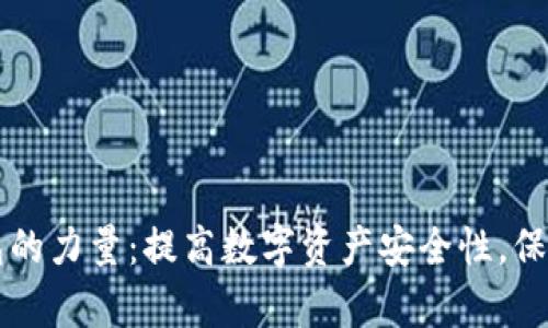 掌握冷钱包的力量：提高数字资产安全性，保护您的财富