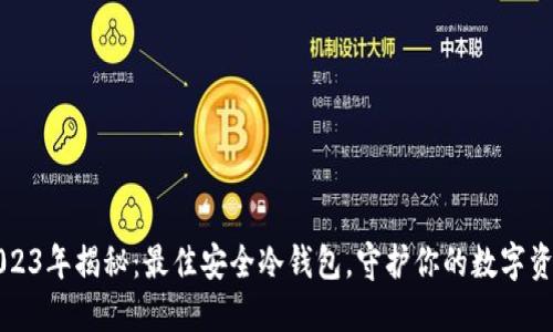 2023年揭秘：最佳安全冷钱包，守护你的数字资产
