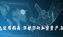 TP冷钱包使用指南：保护你的加密资产，随心所欲