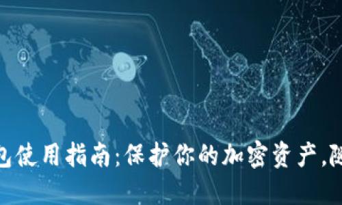 TP冷钱包使用指南：保护你的加密资产，随心所欲