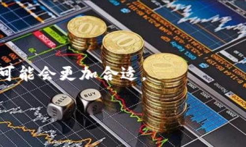 关于“库神冷钱包转币收费吗”的问题，我可以为你提供一些相关信息。

库神冷钱包（KuCoin Wallet）是一种专门用于存储数字货币的冷钱包，冷钱包的设计宗旨是为了提供更高的安全性，避免因 Connected 互联网而遭受到黑客攻击。对于许多加密货币用户而言，了解转币时的费用情况是非常重要的一环。根据不同平台和账号的使用情况，转币的费用设置可能会有所不同。

### 冷钱包转币的手续费

一般来说，冷钱包转币的操作会涉及到区块链网络的交易费用，这一费用通常是由区块链网络本身决定的。例如，比特币、以太坊等主流币种在不同网络拥堵程度情况下，其转账手续费也会有所不同。用户在进行转币操作时，通常需要支付一定的网络费用。

### 不同情况下的费用差异

1. **平台费用**：有些冷钱包平台可能会因提供转账服务收取一定的服务费用，特别是在转换货币或在平台间转账时。
2. **网络费用**：这是大多数转币者必须支付的费用，与具体的区块链小节有关。例如，进行一次比特币转账可能需要支付的费用会根据网络拥堵情况而有所不同。
3. **账户类型**：某些平台可能为不同类型的账户（例如VIP用户）提供费用减免。

### 如何确认费用

在进行转币之前，建议用户查看具体的转账费用信息，通常可以在钱包的转账界面上找到相关提示。此外，许多冷钱包提供了费用估算工具，用户在进行转账操作前可以先进行费用计算，以避免在最终确认转账时出现意外。

### 小贴士

- **多做比较**：选择转账时，不同的平台可能收费不同，尽量比较多个选择，选择费用最低的平台。
- **注意网络状态**：在网络较为拥堵的时间进行转账，费用可能会增加，建议选择在网络状态较为平稳时进行转账。
- **安全优先**：在选择转账方式时，安全性始终是一个优先考虑的问题。当选择的冷钱包可以提供额外的安全保障功能（如二步验证）时，可能会更加合适。

如果您还有其他关于库神冷钱包或加密货币相关的问题，请随时问我。