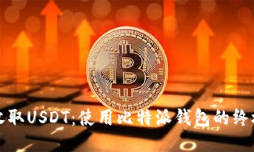轻松收取USDT：使用比特派钱包的终极指南