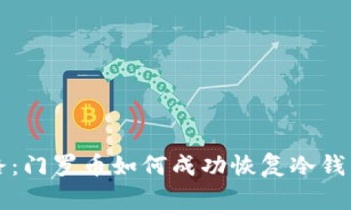 重生之路：门罗币如何成功恢复冷钱包的秘密